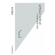 名ばかり大学生―日本型教育制度の終焉(光文社新書) [新書]