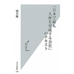 「日本で最も人材を育成する会社」のテキスト(光文社新書) [新書]