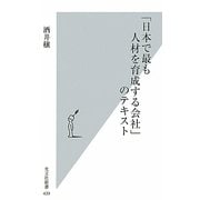 「日本で最も人材を育成する会社」のテキスト(光文社新書) [新書]