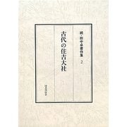 古代の住吉大社(続・田中卓著作集〈2〉) [全集叢書]