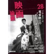 映画論叢 28 [全集叢書]