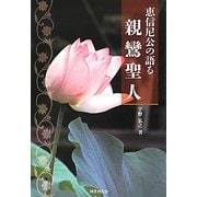 恵信尼公の語る親鸞聖人 [単行本]