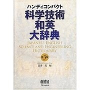 科学技術和英大辞典―ハンディコンパクト 第3版 [単行本]