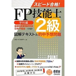 スピード合格!FP技能士2級 学科編図解テキスト&的中予想問題 [単行本]