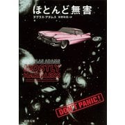 ほとんど無害(河出文庫) [文庫]