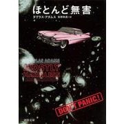 ほとんど無害(河出文庫) [文庫]