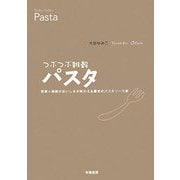 つぶつぶ雑穀パスタ―野菜+雑穀のおいしさが味わえる驚きのパスタソース術 [単行本]