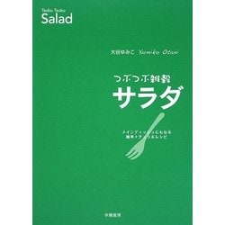 つぶつぶ雑穀サラダ―メインディッシュにもなる簡単ナチュラルレシピ [単行本]