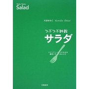 つぶつぶ雑穀サラダ―メインディッシュにもなる簡単ナチュラルレシピ [単行本]