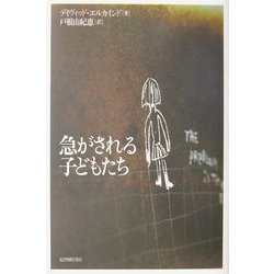 急がされる子どもたち [単行本]