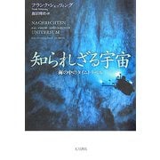 知られざる宇宙―海の中のタイムトラベル [単行本]