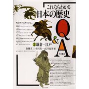鎌倉-江戸(これならわかる日本の歴史Q&A〈2〉) [全集叢書]