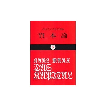 資本論 8 マルクス=エンゲルス全集版 第3巻第3分冊（国民文庫 25） [文庫]