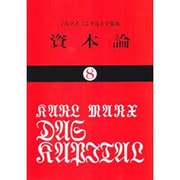 資本論 8 マルクス=エンゲルス全集版 第3巻第3分冊（国民文庫 25） [文庫]