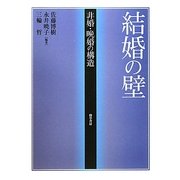 結婚の壁―非婚・晩婚の構造 [単行本]