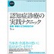 〈精神科臨床エキスパート〉認知症診療の実践テクニック患者・家 [全集叢書]