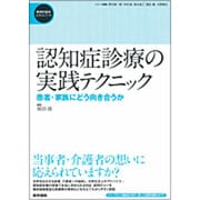 〈精神科臨床エキスパート〉認知症診療の実践テクニック患者・家 [全集叢書]