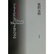 ドライビング・メカニズム―運転の「上手」「ヘタ」を科学する [単行本]