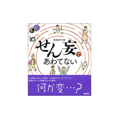 せん妄であわてない（看護ワンテーマBOOK） [全集叢書]