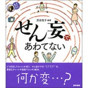 せん妄であわてない（看護ワンテーマBOOK） [全集叢書]