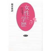 女性と学歴―女子高等教育の歩みと行方 [単行本]