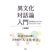 異文化対話論入門―多声性とメディアのコミュニケーション [単行本]