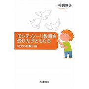 モンテッソーリ教育を受けた子どもたち―幼児の経験と脳 [単行本]