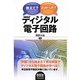 教えて?わかった!ディジタル電子回路 [単行本]