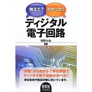 教えて?わかった!ディジタル電子回路 [単行本]