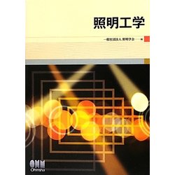 照明工学 [単行本]