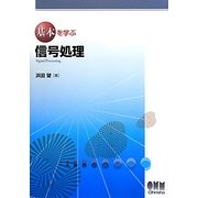 基本を学ぶ信号処理(基本を学ぶシリーズ) [単行本]