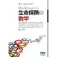 生命保険の数学 [単行本]