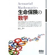 生命保険の数学 [単行本]