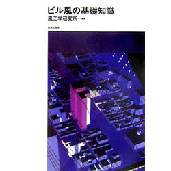 ビル風の基礎知識 [単行本]