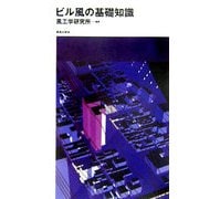 ビル風の基礎知識 [単行本]