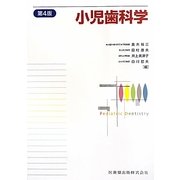 小児歯科学 第4版 [単行本]