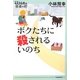 ボクたちに殺されるいのち(14歳の世渡り術) [全集叢書]