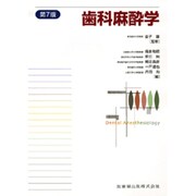 歯科麻酔学 第7版 [単行本]