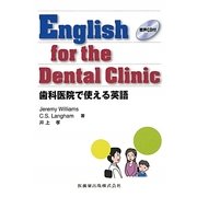 English for the Dental Clinic―歯科医院で使える英語 [単行本]