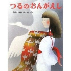 入園入学祝い ヨドバシ.com つるのおんがえし(いもとようこの日本むかし - 絵本・児童書