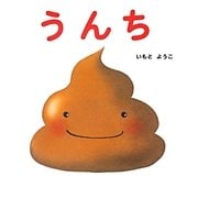 うんち(はじめての絵本たいむ) [絵本]