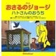 アニメ おさるのジョージ―ハトさんのおうち [絵本]
