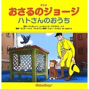 アニメ おさるのジョージ―ハトさんのおうち [絵本]