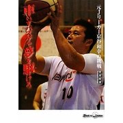 車いすバスケで夢を駆けろ―元Jリーガー京谷和幸の挑戦(ノンフィクション 知られざる世界) [全集叢書]