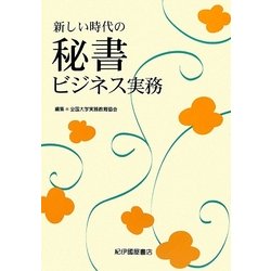 新しい時代の秘書ビジネス実務 [単行本]