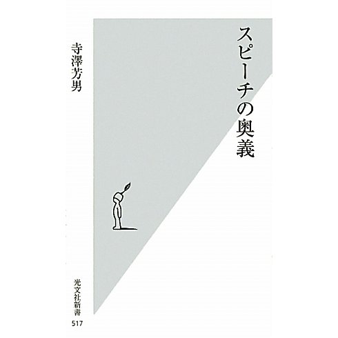 スピーチの奥義(光文社新書) [新書]