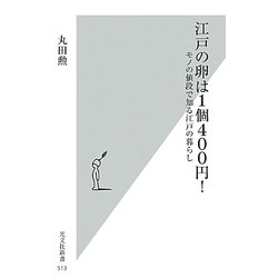 江戸の卵は1個400円!―モノの値段で知る江戸の暮らし(光文社新書) [新書]