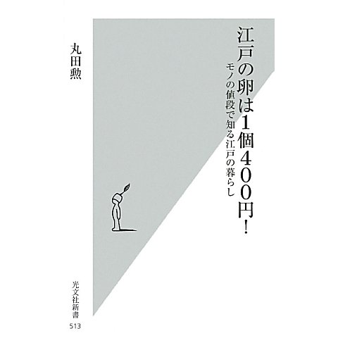 江戸の卵は1個400円!―モノの値段で知る江戸の暮らし(光文社新書) [新書]