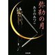 弥勒の月(光文社時代小説文庫) [文庫]