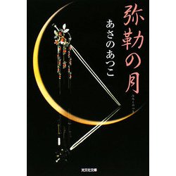 弥勒の月(光文社時代小説文庫) [文庫]